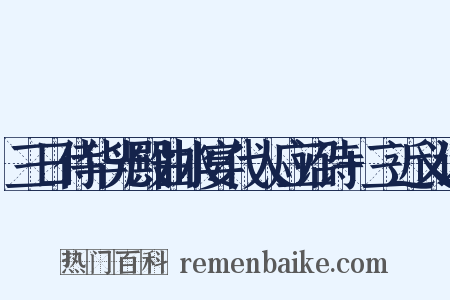 三日侍华光殿曲水宴代人应诏诗+三近义词是什么意思的图片